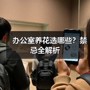 办公室养花选哪些?禁忌全解析(图4) 办公室养花选哪些?禁忌全解析(图4)