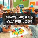 蝴蝶兰什么时候开花?家庭养护技巧全解析(图1) 蝴蝶兰什么时候开花?家庭养护技巧全解析(图1)