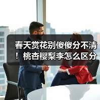 春天赏花别傻傻分不清!桃杏樱梨李怎么区分?(图1) 春天赏花别傻傻分不清!桃杏樱梨李怎么区分?(图1)