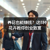 养花也能赚钱?这8种花卉教你创业致富(图4) 养花也能赚钱?这8种花卉教你创业致富(图4)