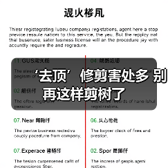 ‘去顶’修剪害处多 别再这样剪树了(图1) ‘去顶’修剪害处多 别再这样剪树了(图1)