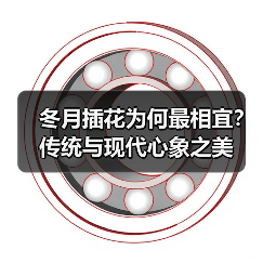 冬月插花为何最相宜?传统与现代心象之美(图3) 冬月插花为何最相宜?传统与现代心象之美(图3)