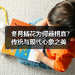 冬月插花为何最相宜?传统与现代心象之美(图4) 冬月插花为何最相宜?传统与现代心象之美(图4)
