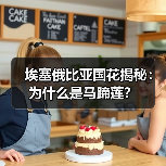 埃塞俄比亚国花揭秘:为什么是马蹄莲?(图4) 埃塞俄比亚国花揭秘:为什么是马蹄莲?(图4)