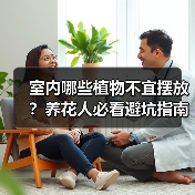 室内哪些植物不宜摆放?养花人必看避坑指南(图2) 室内哪些植物不宜摆放?养花人必看避坑指南(图2)