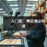 “入门级”养花者必修课(图1) “入门级”养花者必修课(图1)