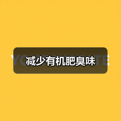 减少有机肥臭味(图2) 减少有机肥臭味(图2)