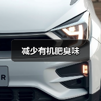 减少有机肥臭味(图1) 减少有机肥臭味(图1)