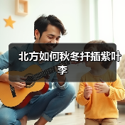 北方如何秋冬扦插紫叶李(图2) 北方如何秋冬扦插紫叶李(图2)
