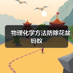 物理化学方法防除花盆蚂蚁(图4) 物理化学方法防除花盆蚂蚁(图4)