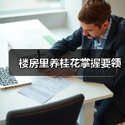 楼房里养桂花掌握要领(图1) 楼房里养桂花掌握要领(图1)