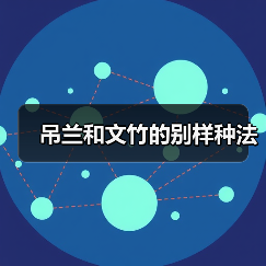 吊兰和文竹的别样种法(图1) 吊兰和文竹的别样种法(图1)