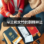 吊兰和文竹的别样种法(图3) 吊兰和文竹的别样种法(图3)