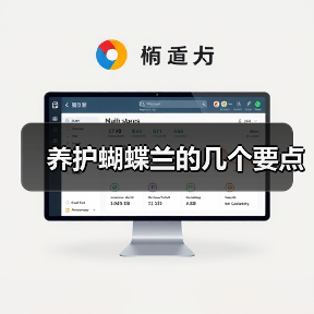 养护蝴蝶兰的几个要点(图1) 养护蝴蝶兰的几个要点(图1)