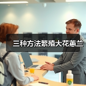 三种方法繁殖大花蕙兰(图1) 三种方法繁殖大花蕙兰(图1)