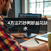 4方法巧妙判断盆花缺水(图1) 4方法巧妙判断盆花缺水(图1)