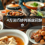 4方法巧妙判断盆花缺水(图2) 4方法巧妙判断盆花缺水(图2)