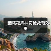 萎蔫花卉神奇抢救有效果(图1) 萎蔫花卉神奇抢救有效果(图1)