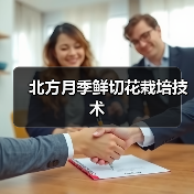 北方月季鲜切花栽培技术(图4) 北方月季鲜切花栽培技术(图4)