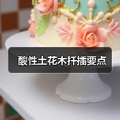 酸性土花木扦插要点(图3) 酸性土花木扦插要点(图3)