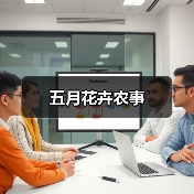 五月花卉农事(图1) 五月花卉农事(图1)