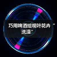 巧用啤酒给观叶花卉“洗澡”(图4) 巧用啤酒给观叶花卉“洗澡”(图4)
