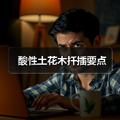 酸性土花木扦插要点(图4) 酸性土花木扦插要点(图4)
