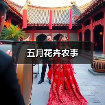 五月花卉农事(图3) 五月花卉农事(图3)