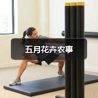 五月花卉农事(图4) 五月花卉农事(图4)