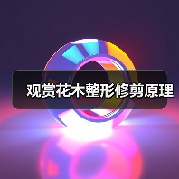 观赏花木整形修剪原理(图3) 观赏花木整形修剪原理(图3)