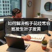 如何解决栀于花经常容易发生叶子发黄(图1) 如何解决栀于花经常容易发生叶子发黄(图1)