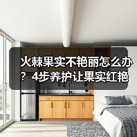 火棘果实不艳丽怎么办？4步养护让果实红艳如火（图1）