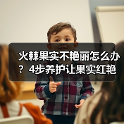 火棘果实不艳丽怎么办？4步养护让果实红艳如火（图3）