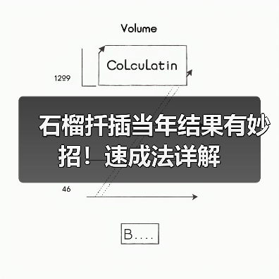 石榴扦插当年结果有妙招!速成法详解(图1) 石榴扦插当年结果有妙招!速成法详解(图1)