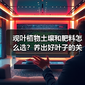 观叶植物土壤和肥料怎么选?养出好叶子的关键(图2) 观叶植物土壤和肥料怎么选?养出好叶子的关键(图2)