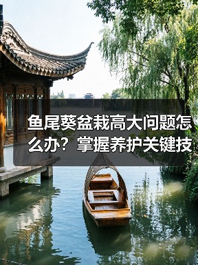 鱼尾葵盆栽高大问题怎么办?掌握养护关键技巧(图1) 鱼尾葵盆栽高大问题怎么办?掌握养护关键技巧(图1)