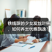 铁线蕨的少女发丝叶柄,如何养出优雅飘逸?(图2) 铁线蕨的少女发丝叶柄,如何养出优雅飘逸?(图2)