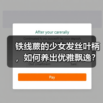 铁线蕨的少女发丝叶柄,如何养出优雅飘逸?(图4) 铁线蕨的少女发丝叶柄,如何养出优雅飘逸?(图4)