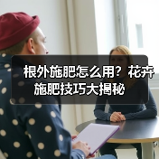 根外施肥怎么用?花卉施肥技巧大揭秘(图4) 根外施肥怎么用?花卉施肥技巧大揭秘(图4)