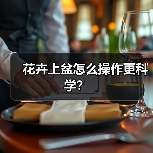 花卉上盆怎么操作更科学?(图1) 花卉上盆怎么操作更科学?(图1)