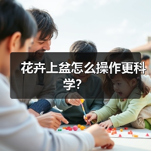 花卉上盆怎么操作更科学?(图3) 花卉上盆怎么操作更科学?(图3)