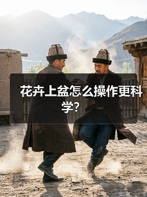 花卉上盆怎么操作更科学?(图2) 花卉上盆怎么操作更科学?(图2)