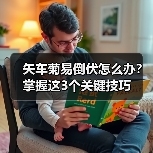 矢车菊易倒伏怎么办？掌握这3个关键技巧（图1）