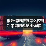 根外追肥浓度怎么控制？不同肥料配比详解（图1）