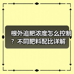根外追肥浓度怎么控制？不同肥料配比详解（图4）