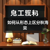 如何从形态上区分秋海棠(图3) 如何从形态上区分秋海棠(图3)