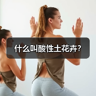 什么叫酸性土花卉?(图1) 什么叫酸性土花卉?(图1)