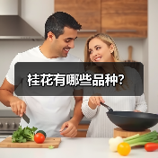桂花有哪些品种?(图3) 桂花有哪些品种?(图3)