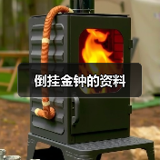 倒挂金钟的资料(图1) 倒挂金钟的资料(图1)