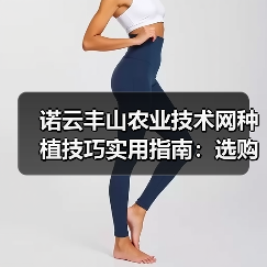 诺云丰山农业技术网种植技巧实用指南:选购、维护与常见问题解析(图1) 诺云丰山农业技术网种植技巧实用指南:选购、维护与常见问题解析(图1)